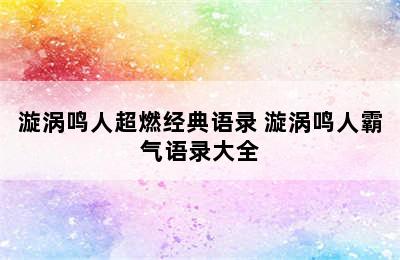 漩涡鸣人超燃经典语录 漩涡鸣人霸气语录大全